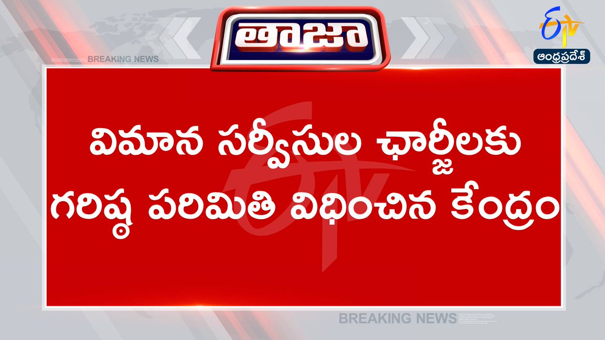 etvandhraprades's tweet photo. #IndiGoCrisis
#farecaps
#civilaviation

ఇండిగో సంక్షోభం దృష్ట్యా విమాన ఛార్జీల నియంత్రణకు కేంద్రం చర్యలు
500 కిలోమీటర్ల వరకు విమాన ఛార్జి గరిష్ఠం- రూ.7,500
500కి.మీ. నుంచి వెయ్యి కిలోమీటర్ల వరకు గరిష్ఠ ఛార్జి- రూ.12వేలు
1000 కి.మీ. నుంచి 1500 కి.మీ. వరకు గరిష్ఠ ఛార్జి రూ.15వేలు
1500 కి.మీ. దాటితే విమానాల్లో గరిష్ఠ ఛార్జి- రూ.18,000