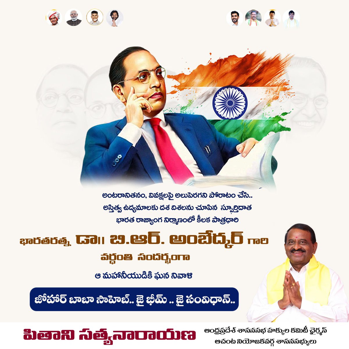 PithaniOffl's tweet photo. సమానత్వం, న్యాయం కోసం జీవితాంతం పోరాడిన మహానుభావుడు డాక్టర్ బి.ఆర్. అంబేడ్కర్ గారి వర్ధంతి సందర్భంగా ఆయనకు శ్రద్ధాంజలి అర్పిస్తున్నాము.
#ambedkarvardhanthi
#JaiBhim
#PithaniSatyanarayana
#Pithani4Achanta
#Pithani4Development https://t.co/v0jF7m5Ysl