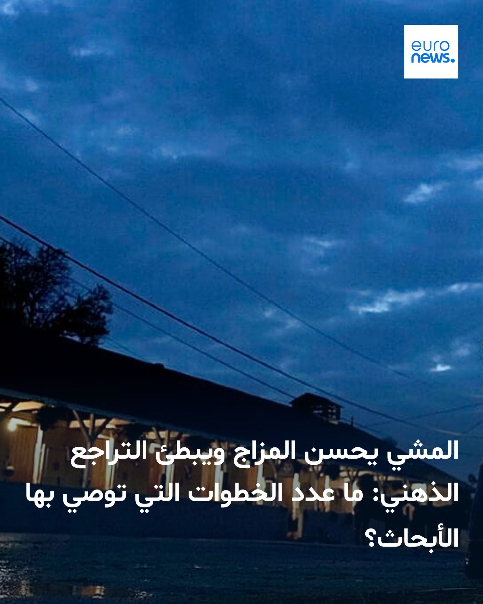 تُوضح لونغ أن وتيرة "المشي السريع" تختلف من شخص لآخر، لكن المعدل العام يتراوح بين 3 و3.5 أميال في الساعة. وتؤكد أن المشي البطيء أفضل من عدم المشي إطلاقاً 