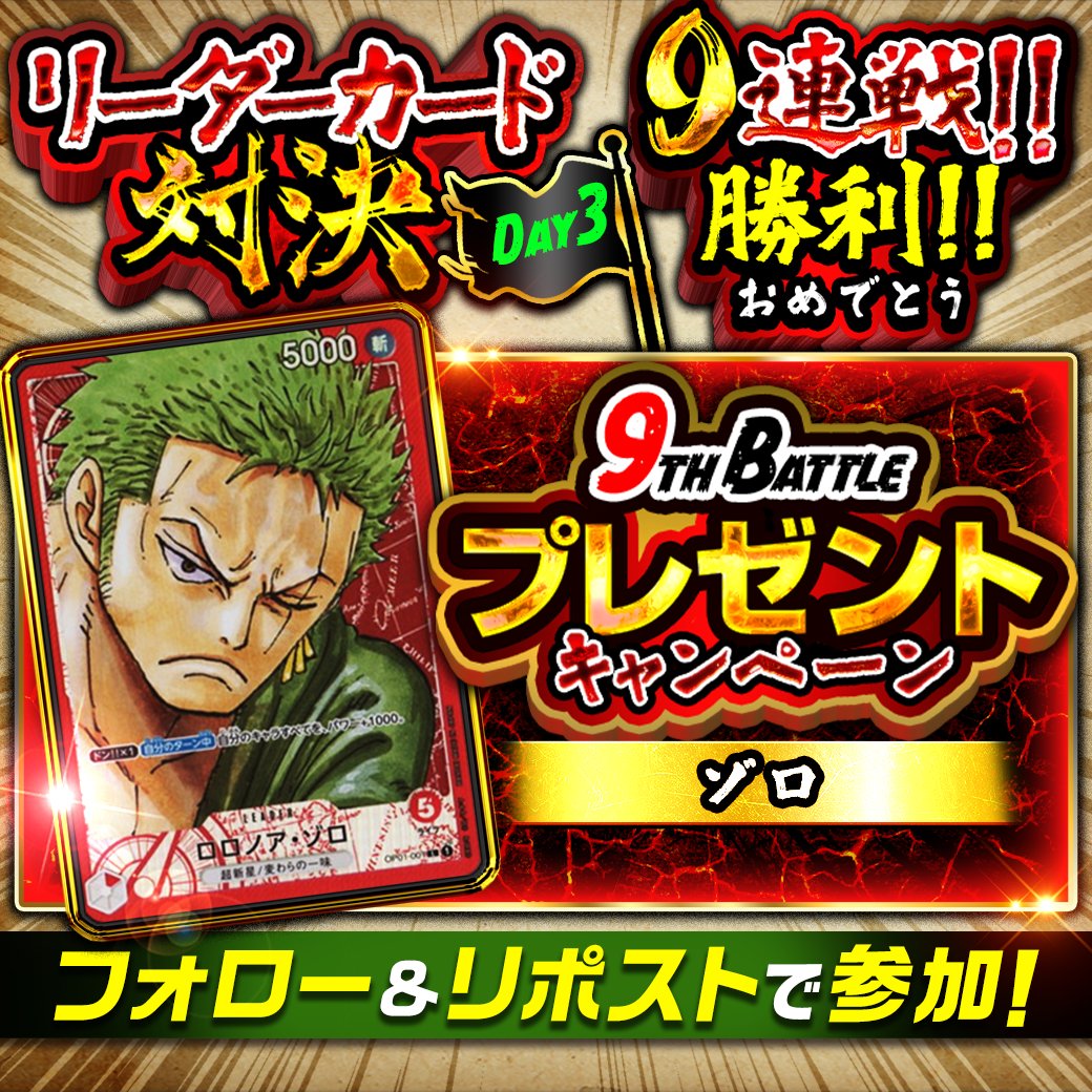 🔥リーダー対決9連戦 結果発表🔥

ゾロ vs スモーカー

勝者に選ばれたのは――
✨「ゾロ」✨‼️

1名様にプレゼント🎁

・応募期間
12/7 16:59まで!!

・当選確率アップ方法
ゾロの推しポイントをリプライ!!