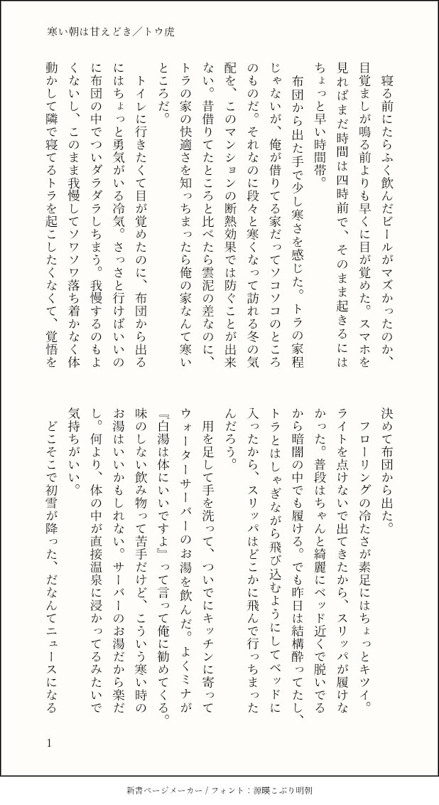 PA___SaRa's tweet photo. 【寒い朝は甘えどき／トウ虎（1/2）】

朝の寒い時間帯にイチャイチャしてるトウ虎の話
秋っぽい話にするはずが冬になり、🐶と🐗の誕生日さえも越してしまいました
季節的なネタを遅刻せずに書きたいです https://t.co/rdX1TxaK8z