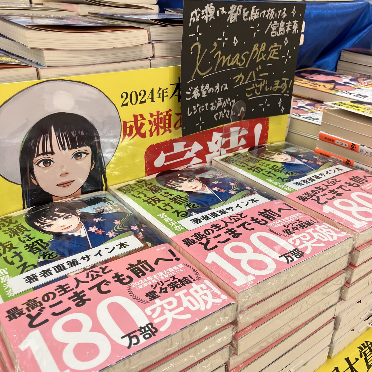 こちらの成瀬シリーズのサイン本、単行本は全て完売いたしました