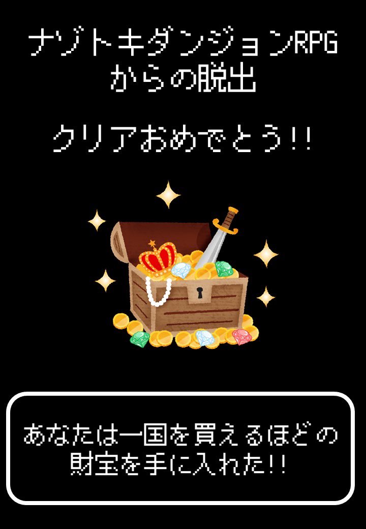 monaka_nazotoki's tweet image. 【💎脱出成功💎】
おめでとう！！
ナゾトキダンジョンRPGからの脱出 をクリアした！⚔️

問題制作/監修：@ema_nazo

#LINE謎
#魔法の鍵