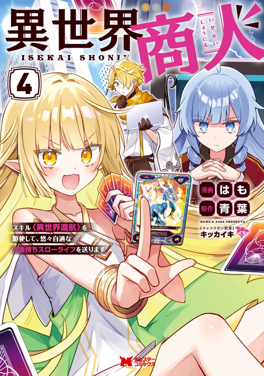 hamomooo's tweet image. 🌟お知らせ⭐️

『異世界商人』(原作・青葉先生 キャラクター原案・キッカイキ先生)
コミカライズ第4巻は12月15日(月)発売です！

おかげさまで10万部も突破との事で、本当に皆様には心より感謝申し上げます。
これからも精進して参りますので、ぜひよろしくお願いいたします！

▼ご予約はツリーにて▼