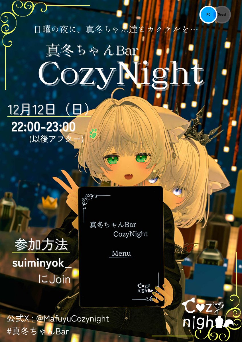 イベント告知🍸】 第19回真冬ちゃんBar Cozy night 特別回 11月23日