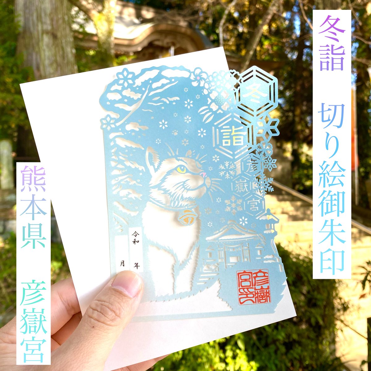 12月からの切り絵御朱印は、
雪景色にそっと溶け込む “白猫” のデザインです⛄🐈✨
神社にやってくる猫をモデルにしました😊
冬の静けさに包まれた彦嶽宮へ、お参りくださいませ。

🔸頒布期間　令和7年12月1日〜令和8年2月28日
【郵送をご希望の方はこちら】
hikotakegu.stores.jp
#彦嶽宮#御朱印