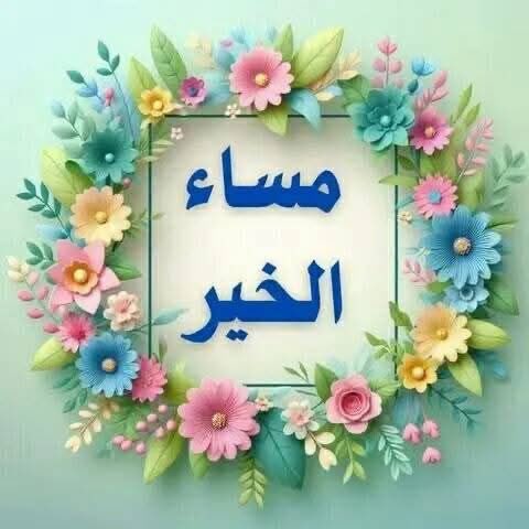 مساء معطر بالورد والياسمين ✨️ 🌿

    لكل قلب يحمل الخير للجميع 🩷🌿