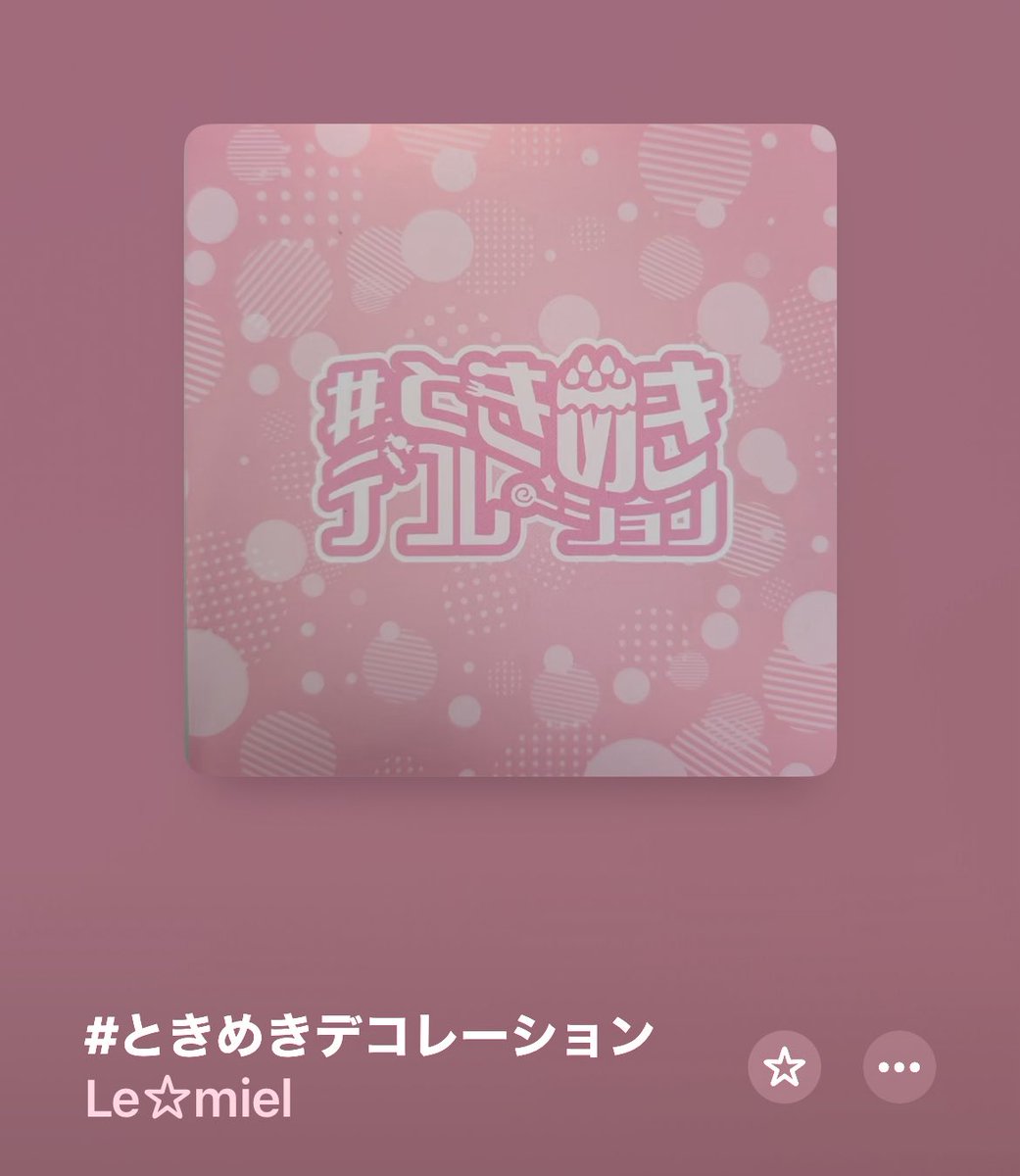 ˗ˋˏ ꒰꒰ 　Le☆mielサブスク解禁　꒱꒱ˎˊ˗

なんと！！！#ときめきデコレーション の
CD音源が解禁されました💿✨️
是非、たくさん聞いてください🎧☆

🪗 apple music
･･･>  music.apple.com/jp/album/%E3%8…