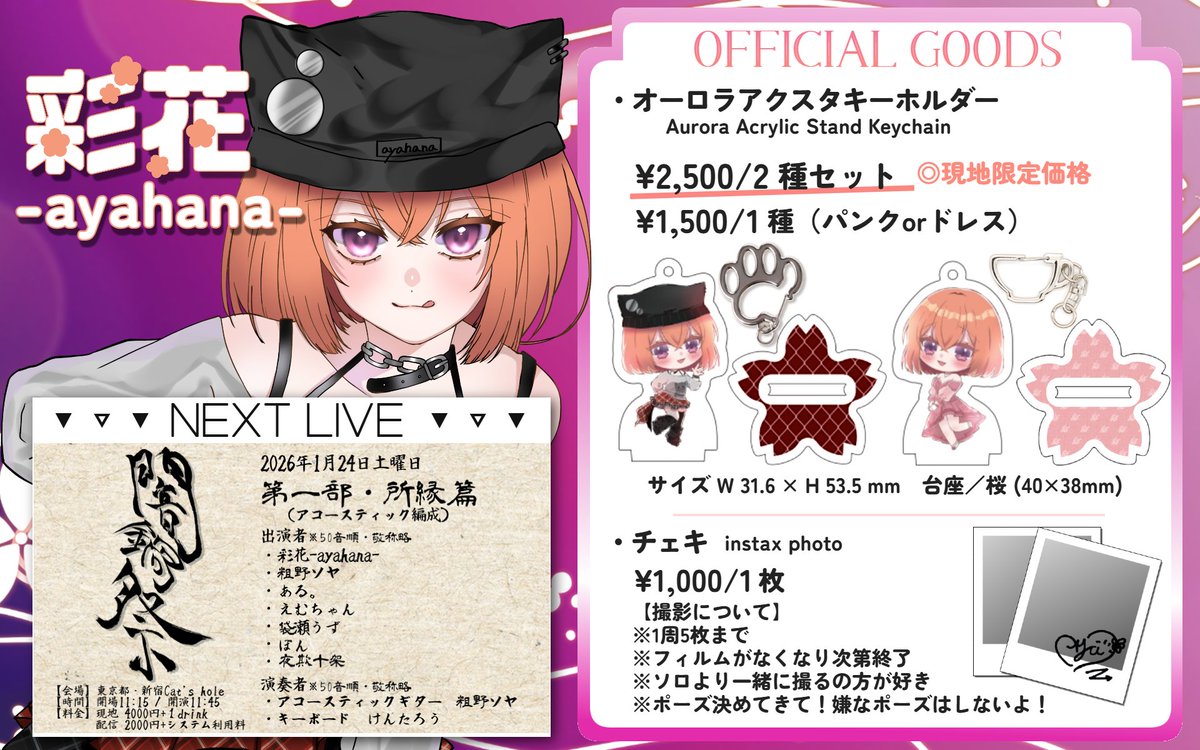 NEXT LIVE🎤🎶

2026年1月24日(土)
#闇鍋祭 第一部・所縁篇
OP11:15／ST11:45~
新宿Cat'sHole（最寄り：東新宿駅）

🔻🔻🔻🔻
🎫現地　4000+1D
tiget.net/events/442994
※購入後、有効化必須

📷配信　2000円(別途手数料) premier.twitcasting.tv/araya_soya/sho…
🔺🔺🔺🔺

チケ発しました！よろしくお願います🌸✨