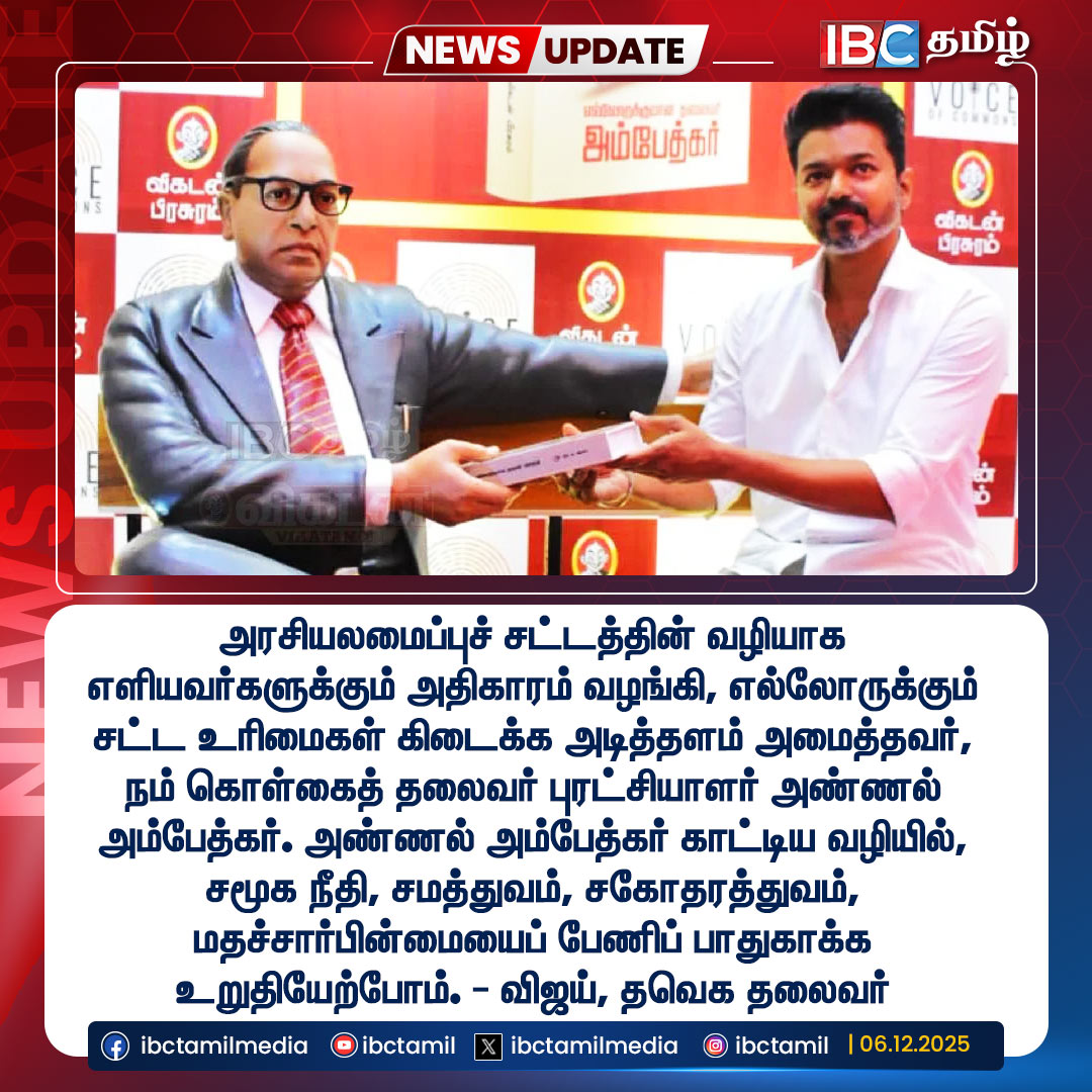 ibctamilmedia's tweet image. சமூக நீதி, சமத்துவம், சகோதரத்துவம், மதச்சார்பின்மையைப் பேணிப் பாதுகாக்க உறுதியேற்போம். - விஜய், தவெக தலைவர் | TVK | Vijay | IBC
#tvk #vijay #ibc