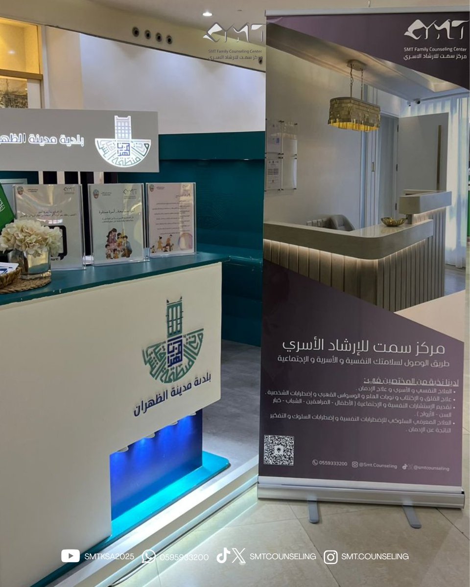SmtCounseling's tweet photo. نتقدّم بخالص الشكر والتقدير لبلدية الظهران @dhahran_mun ، @EasternEamana
وإدارة مجمع الظهران مول .. على إتاحة الفرصة لإقامة ركن توعوي بعنوان  أسرة متسامحة أسرة مستقرة ، وإسهامهم الكريم في دعم المبادرات المجتمعية الهادفة، مع وافر الشكر للأستاذة بسمة الجعيد على جهودها المتميّزة https://t.co/Va9rl1CclL