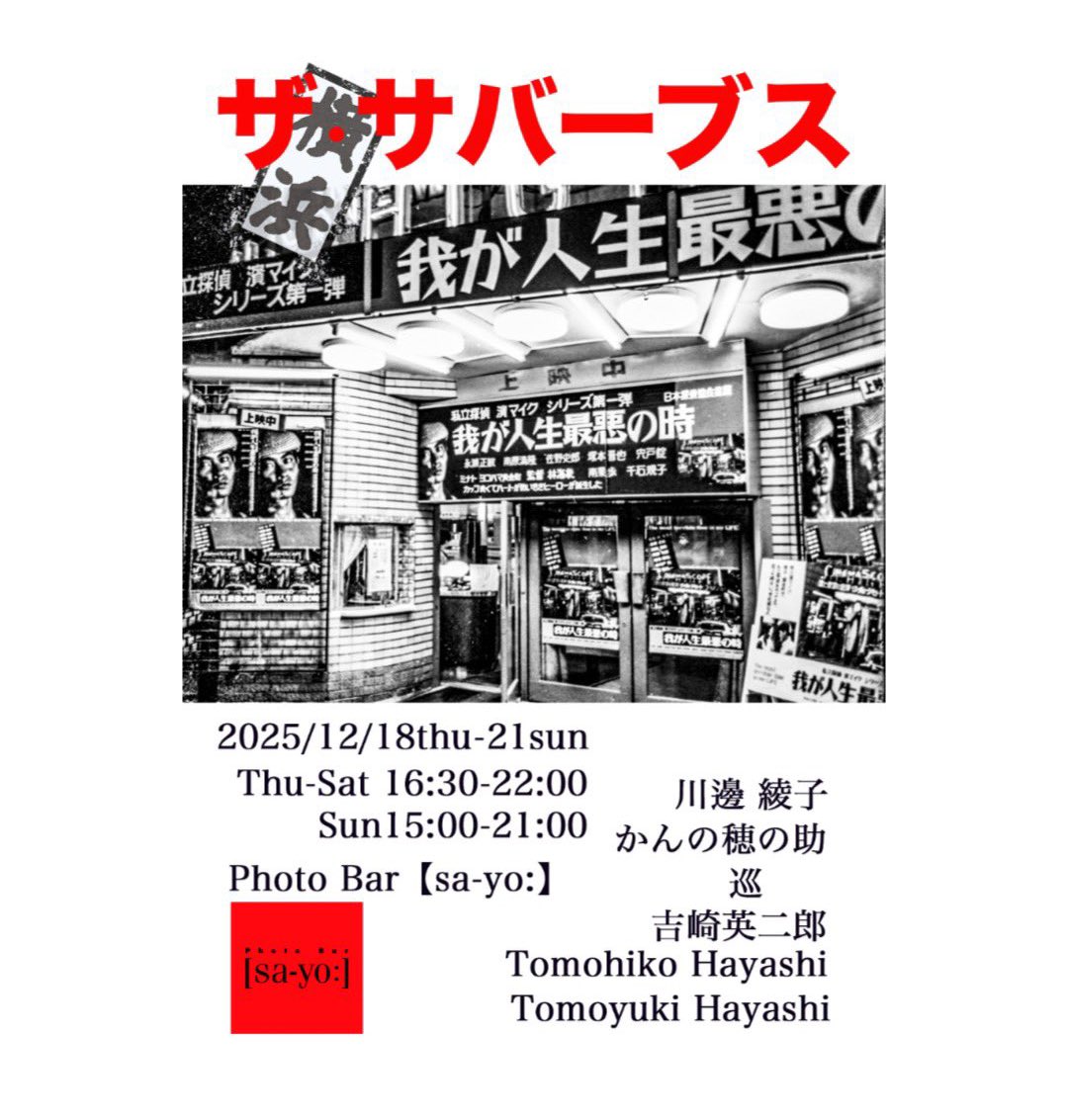 ザ・サバーブス横浜
非売品の小さなzineをご用意します。
先日の個展のものもお持ちしたいと思います。併せてご覧下さると幸いです。

在廊予定
12.20(土)16:30-19
12.21(日)17時頃からラスト

<a href="/ayakonoyuen/">A''yako Kawabe</a>