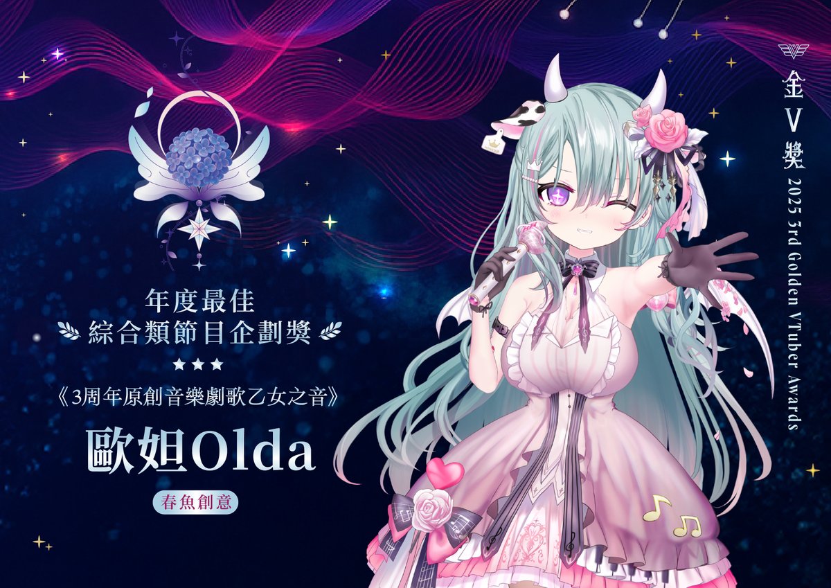 goldenv2023's tweet image. 第三屆 #金V獎 年度綜合類節目企劃獎
得獎者「歐妲」《3周年原創音樂劇歌乙女之音》
@OldaMonstar 
 
歐妲所製作的音樂劇將歌回帶到了另一個等級，不管是開演前的小廣播、開場動畫，或是演員在場上換位，要在線上呈現出來很不容易，呈現出來的整體感十分流暢與紮實，留給人十分深刻的印象。…