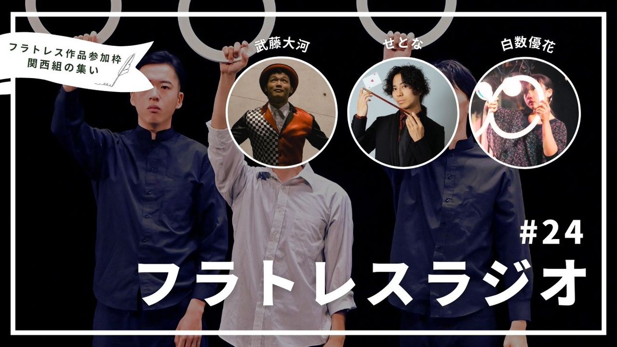 【YouTube】フラトレスラジオ

12月の特別オムニバス「ジャグリングと現代サーカス」フラトレス作品参加枠の関西組3人の雑談ラジオです。稽古場でも和気藹々とした3人の様子が伝わってきます。

#24 武藤大河 / せとな / 白数優花

▼ご視聴はこちらから
youtu.be/wkWmsAzk2yQ