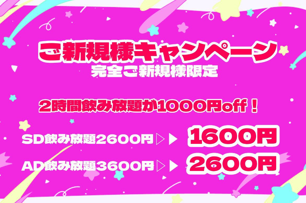 本日5時まで営業🌟 ・ご新規様キャンペーン❗️ 飲み放題2時間