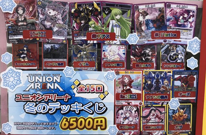 ユニオンアリーナ 販売情報】 ❄️ユニアリデッキくじ❄️ ／ 冬季限定