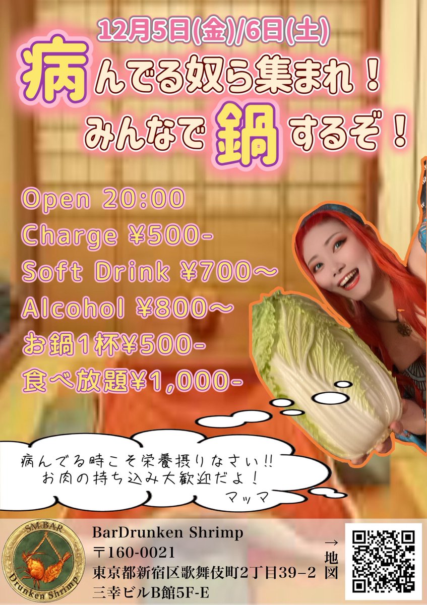 12月6日㈯
Drunken Shrimp OPEN🦐

今日はロマンスの神様の日👼🏻
ロマンスの神様は前髪しかないから見かけたら前髪ふん掴むんだよ👊🏻

すぐ動けるようにご飯いっぱい食べるんだよ！って事で今日もお鍋大量生産するからおいでね！

🦐ユリア(<a href="/JuliaRaveLolita/">観音妓 ユリア@Bar Drunken Shrimp🦐</a>)中
🧡Rico(<a href="/c_zwq/">りこ</a>)早
💛ハク(<a href="/Haku_sm_89/">ハク</a>)中