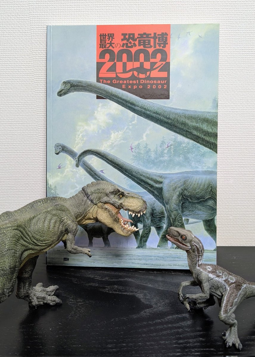 ワァ〜！恐竜博2002、懐かしすぎて興奮しました！！！🦖 当時まだ幼鳥