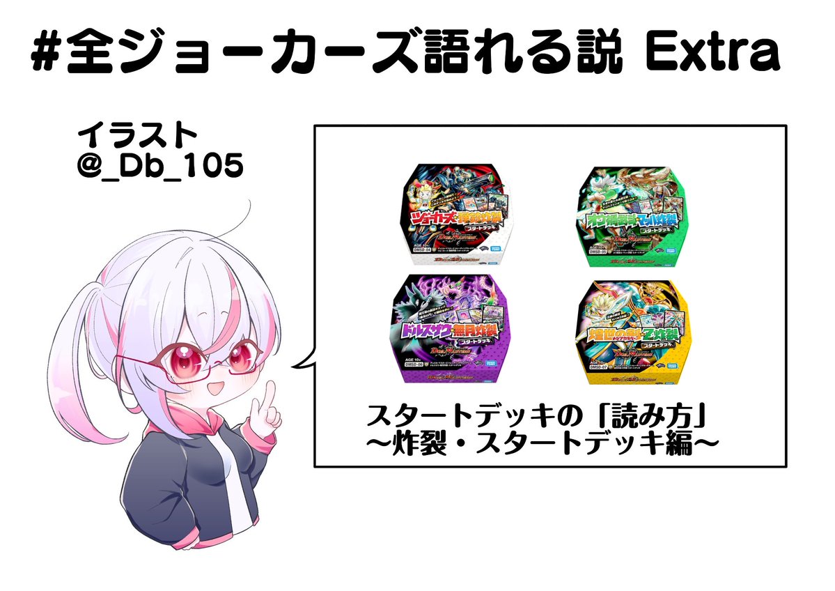 本日の #全ジョーカーズ語れる説 Extra はスタートデッキの「読み方