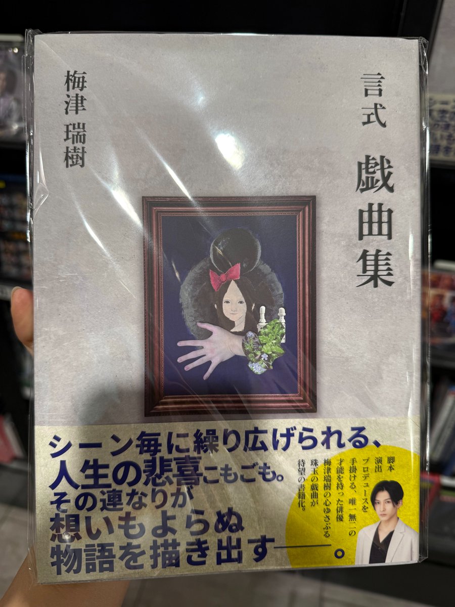 梅津瑞樹】#タワ渋2ꓸ5次元 #言式 📖12/3発売📖 『言式 戯曲集』 4F2.5