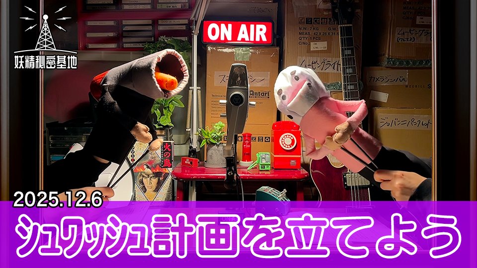 📡シュワッシュ計画を立てよう(2025年12月6日) 
youtu.be/G1qrGIJmOis

#妖精秘密基地 #妖精大図鑑