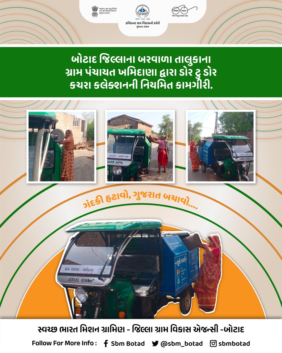 બોટાદ જિલ્લાના બરવાળા તાલુકાના ગ્રામ પંચાયત ખમિદાણા દ્વારા ડોર ટુ ડોર કચરા કલેક્શનની નિયમિત કામગીરી.
#HamaraShauchalayHamaraBhavishya 
<a href="/DDOBOTAD/">District Panchayat office Botad</a> <a href="/BotadDrda/">DRDA BOTAD</a> <a href="/Collectorbotad/">Collector & DM Botad</a> <a href="/InfoBotadGoG/">Info Botad GoG</a> <a href="/SBMR_Gujarat/">Swachh Bharat Mission- Gramin, Gujarat</a> <a href="/CMOGuj/">CMO Gujarat</a> <a href="/kunvarjibavalia/">Kunvarji Bavaliya</a> <a href="/crdgujarat1/">Commissionerate of Rural Development,Gujarat</a>