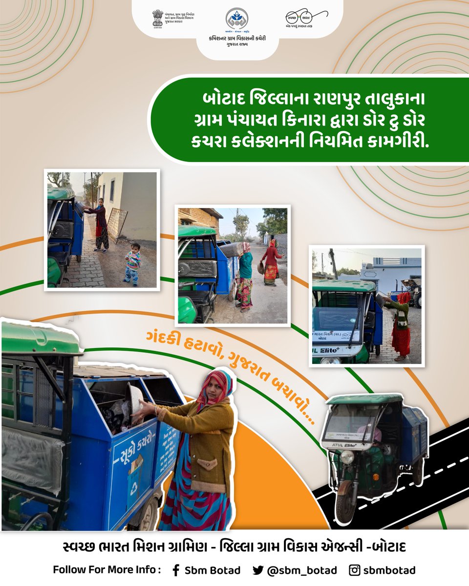 બોટાદ જિલ્લાના રાણપુર તાલુકાના ગ્રામ પંચાયત કિનારા દ્વારા ડોર ટુ ડોર કચરા કલેક્શનની નિયમિત કામગીરી.
#HamaraShauchalayHamaraBhavishya
<a href="/DDOBOTAD/">District Panchayat office Botad</a> <a href="/BotadDrda/">DRDA BOTAD</a> <a href="/Collectorbotad/">Collector & DM Botad</a> <a href="/InfoBotadGoG/">Info Botad GoG</a> <a href="/SBMR_Gujarat/">Swachh Bharat Mission- Gramin, Gujarat</a> <a href="/CMOGuj/">CMO Gujarat</a> <a href="/kunvarjibavalia/">Kunvarji Bavaliya</a> <a href="/crdgujarat1/">Commissionerate of Rural Development,Gujarat</a>