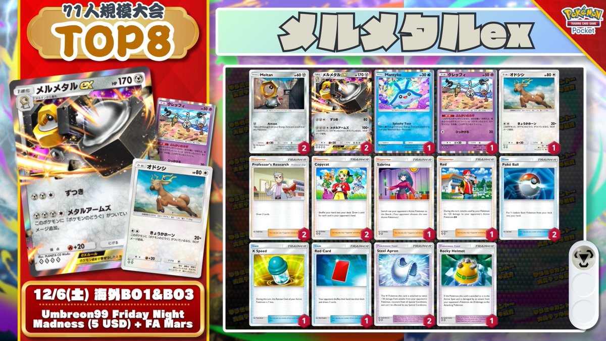 ポケポケ #デッキ紹介B1 『メルメタルex/オドシシ』 71人参加大会で