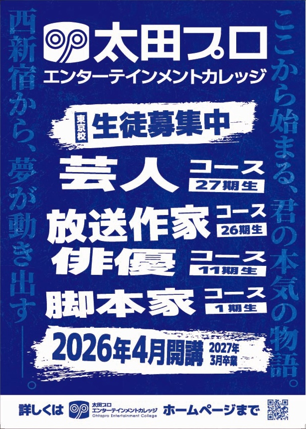 公式】太田プロエンターテインメントカレッジ2026ココロウゴカスエガオ