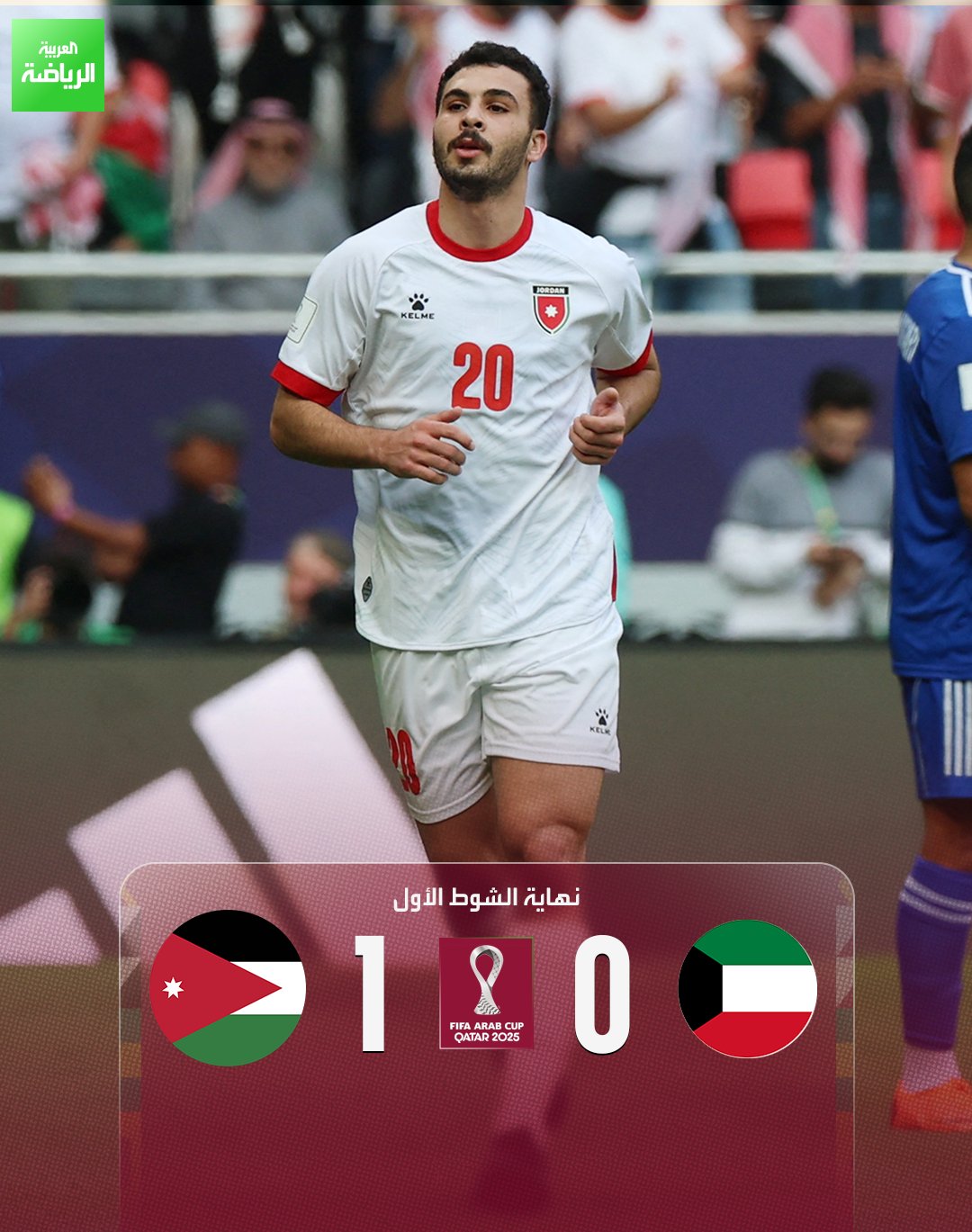 نهاية الشوط الأول بتقدم الأردن بهدف دون مقابل. الكويت 0 الأردن 1 (مهند أبو طه) كأس العرب2025 أحمد بن علي 