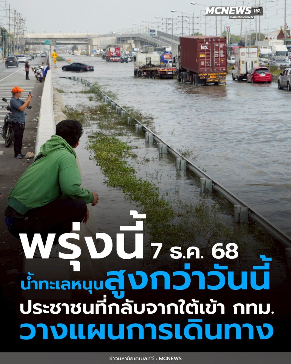 ⚠️ แจ้งเตือน ประชาชนที่เดินทางจากใต้เข้ากทม.พรุ่งนี้(7 ธ.ค.68) น้ำทะเลยังหนุนสูง

จากที่วันนี้ (6 ธ.ค.68) น้ำทะเลหนุนสูง ส่งผลให้ #ถนนพระราม2 ช่วงปากทางบ้านแพ้ว ฝั่งมุ่งหน้าเข้ากรุงเทพฯ มีน้ำท่วมขังเป็นบริเวณกว้าง รถหลายคันไม่กล้าลุยน้ำ ทำให้การสัญจรติดขัดอย่างหนัก