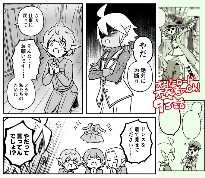 11/26発売のコンプエースに「オーバーロード 不死者のOh!」の最新回・93話「ファッションセンターぱんどら」が載っております。
ドレスを着せたがるエルフたちにドレスの窮屈さを体感させようと考えたアウラは宝物殿から様々な装備を持ってきてもらい…?(あらすじ) 