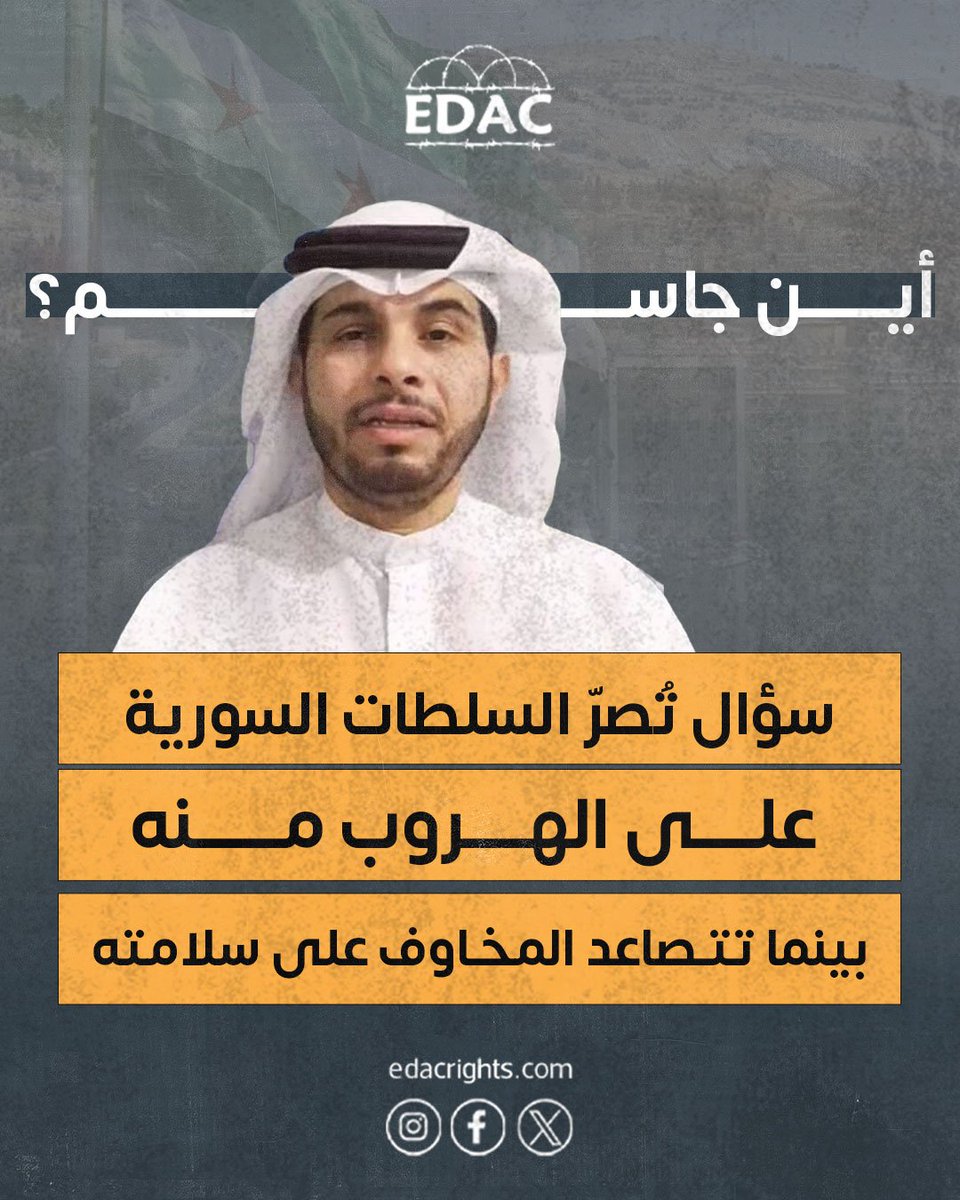 يدعو مركز مناصرة معتقلي الإمارات كل المنظمات الحقوقية السورية والدولية إلى التحرك العاجل لضمان حماية جاسم الشامسي ومنع أي انتهاكات إضافية بحقه. الإخفاء القسري جريمة لا تسقط، وما يجري يتطلب موقفًا واضحًا وحازمًا.
🔗 edacrights.com/post/848 
#أين_جاسم #لا_للتسليم_القسري