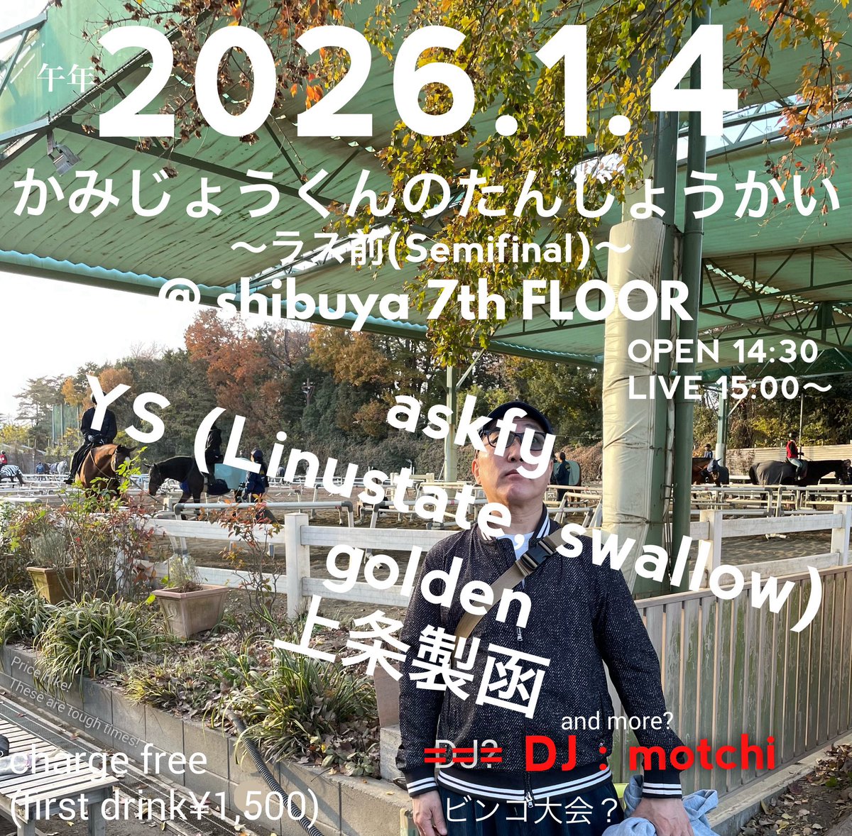 moriymust's tweet image. 『かみじょうくんのたんじょうかい
"ラス前 (セミファイナル)"』
2026/1/4(Sun.)
渋谷7th Floor
OPEN 14:30 / START 15:00
 ¥1,500(1ドリンク付)

LIVE: askfy / golden / YS (Linustate, swallow) / 上条製函
and MORE?

DJ: motchi

※ビンゴたぶんあり

7th FLOOR
渋谷区円山町2－3 O-WESTビル７F