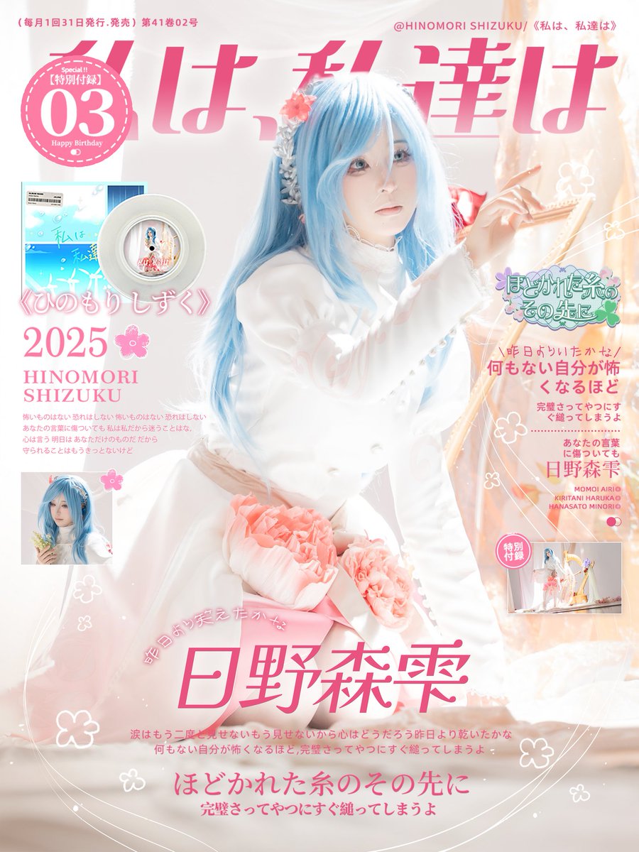 ほどかれた糸のその先に🪡
#日野森雫誕生祭2025 #prsk_cos #プロセカ