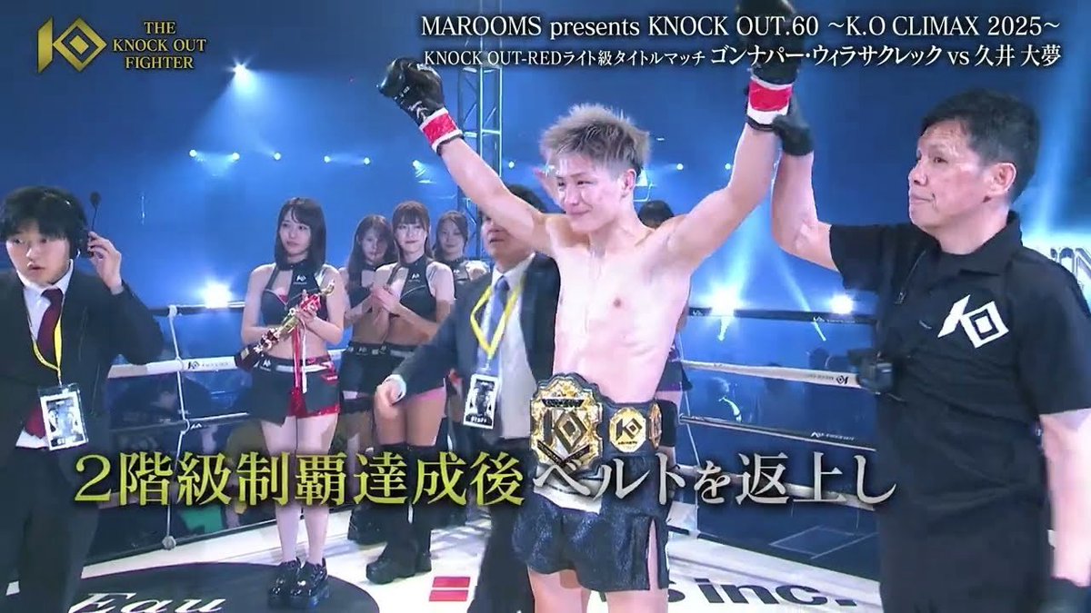 📣YouTubeにて公開！

テレビ番組『THE KNOCK OUT FIGHTER』で放送された
特集企画の一部を特別公開🔥

20歳・久井大夢――
12月30日 国立代々木競技場 第二体育館で行われる
MAROOMS presents KNOCK OUT.60 〜K.O CLIMAX 2025〜
王者ゴンナパーに挑む“若き挑戦者”を特集！