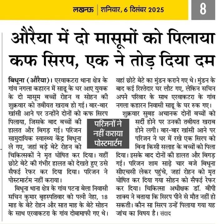 और एक दुनिया यह भी-जब बच्चे दवा पीकर मर रहे।

सबसे विडंबना की इस सिरफ के मालिक का नाम सबको पता लेकिन बुलडोज़र को उनके घर का पता नहीं मिलता।

इंडिगो की गुंडई सभी देख रहे हैं ।

सरकार का इक़बाल डंडा और रसूख़ सिर्फ़ कमजोर बेबस लोगी के लिए है।