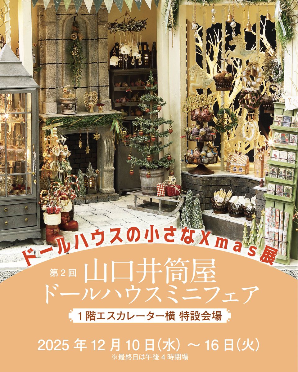 第2回山口井筒屋
#ドールハウスミニフェア

2025年12月10日（水）〜16日（火）
最終日は午後4時閉場
#山口井筒屋
1階エスカレーター横 特設会場

今年も山口井筒屋さんに
ミニチュア、ドールハウスが集合！
お近くの方はどうぞお運びください

#ちっちゃいものクラブ
#ドールハウス #ミニチュア
#山口