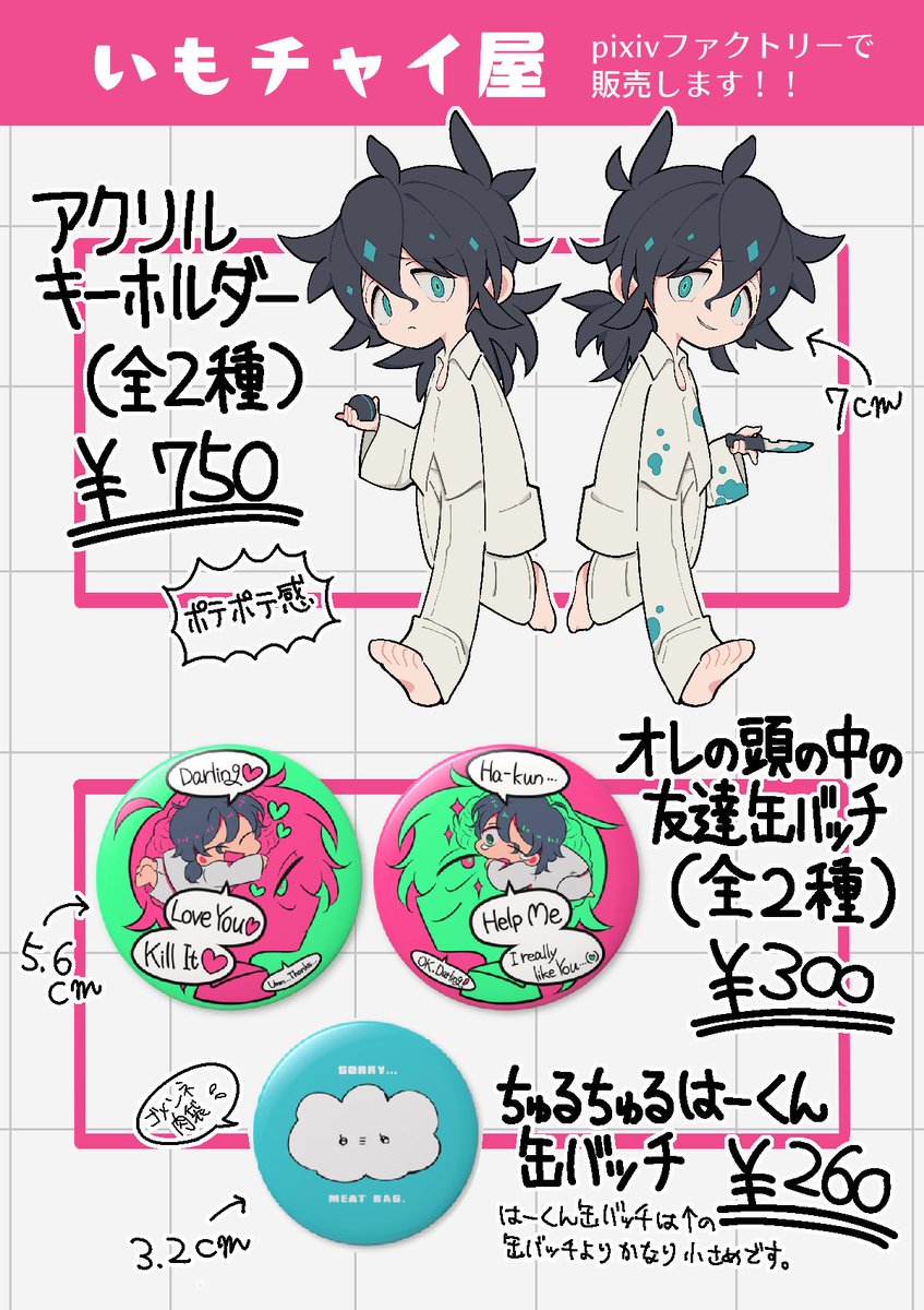 ついにグッズができました～！🥳🎉グッズは入金後に製造され、pixivファクトリーから直接ご自宅まで届く仕様です！
↓のURLから注文できます！よろしくお願いします～☺️
imochai.booth.pm