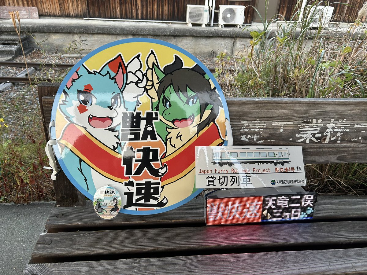 espwolf24's tweet image. 今年も  #天竜浜名湖鉄道  さんで  #獣快速 の方運行してきました！！
お天気も最高で天竜二俣駅と三ヶ日駅でのキャラ出し撮影楽しませていただきました！
本当にありがとうございました✨️

1枚目📸(@かのんさん)