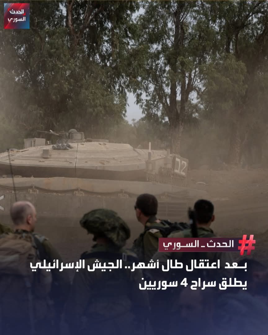 أفرج جيش الاحتلال الصهيونى يوم أمس الجمعه عن 4 سوريين اعتقلهم منذ أكثر من سبعة أشهر بريف القنيطرة وبيت جن بريف دمشق.
أطلق سراح الأسير علي قاسم حمادّة من بيت جن والذي أسر من 6 أشهر، كما أطلق سراح شخص آخر من قرية طرنجة وسخصين من عين الذكر بريف درعا.
#سوريا_الجديدة