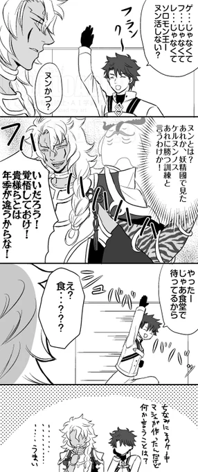 くそ真面目なソロモンとヌン活するマスター 
