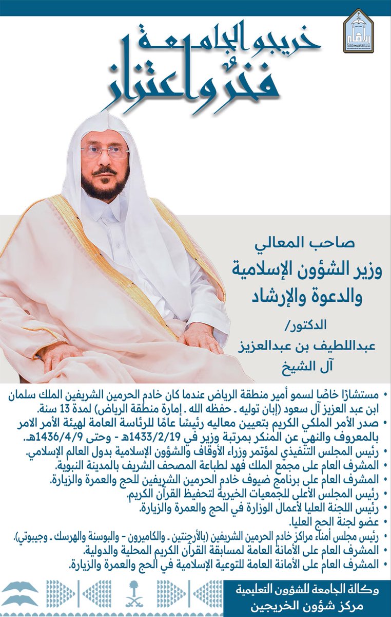 صاحب المعالي:
وزير الشؤون الإسلامية والدعوة والإرشاد
الدكتور/ عبداللطيف بن عبدالعزيز آل الشيخ <a href="/Dr_Abdullatif_a/">د.عبداللطيف آل الشيخ</a> 
حصل على شهادة البكالوريوس من كلية الشريعة، ودرجة الماجستير من المعهد العالي للقضاء، ودرجة الدكتوراة في الدعوة من #جامعة_الإمام 
<a href="/Saudi_Moia/">وزارة الشؤون الإسلامية 🇸🇦</a> 
units.imamu.edu.sa/rcentres/Alumn…