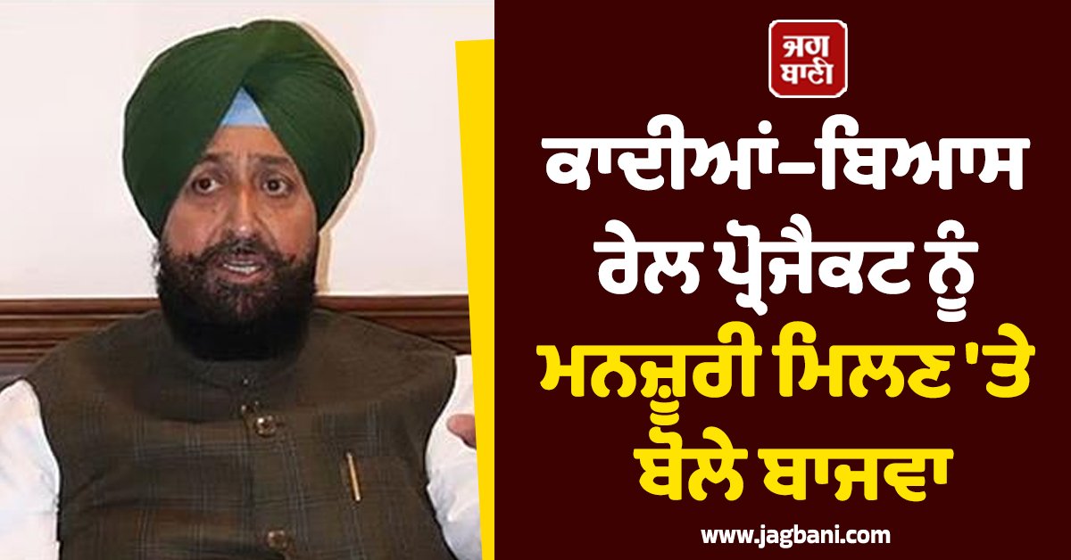 JagbaniOnline's tweet image. ਪੰਜਾਬ ਵਿਧਾਨ ਸਭਾ ਵਿਚ ਨੇਤਾ ਵਿਰੋਧੀ ਪ੍ਰਤਾਪ ਸਿੰਘ ਬਾਜਵਾ ਨੇ ਅੱਜ ਰੇਲਵੇ ਮੰਤਰਾਲੇ ਵੱਲੋਂ ਲੰਮੇ ਸਮੇਂ ਤੋਂ ਅਟਕੇ ਪਏ ਕਾਦੀਆਂ–ਬਿਆਸ ਰੇਲ ਪ੍ਰੋਜੈਕਟ ਨੂੰ ਦੁਬਾਰਾ ਗਤੀ ਦੇਣ ਦੀ ਪਹਿਲ ਦਾ ਸਵਾਗਤ ਕੀਤਾ ਹੈ। 
#Railproject #PratapBajwa #RavneetBittu