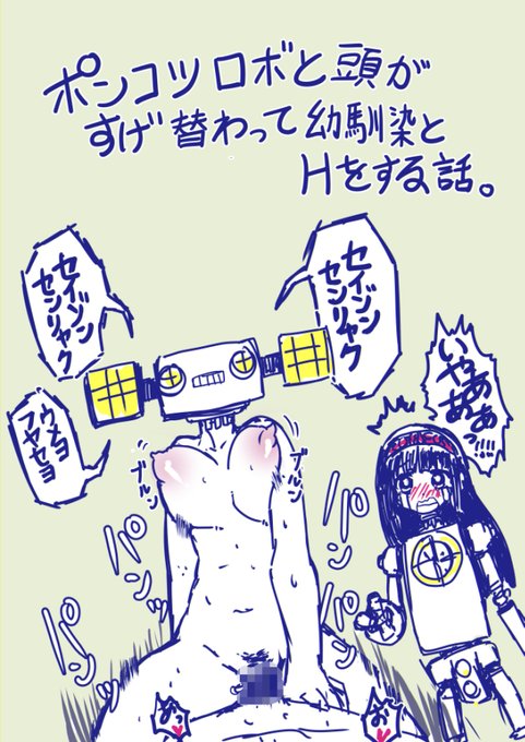 ポンコツロボと頭すげ替わり 