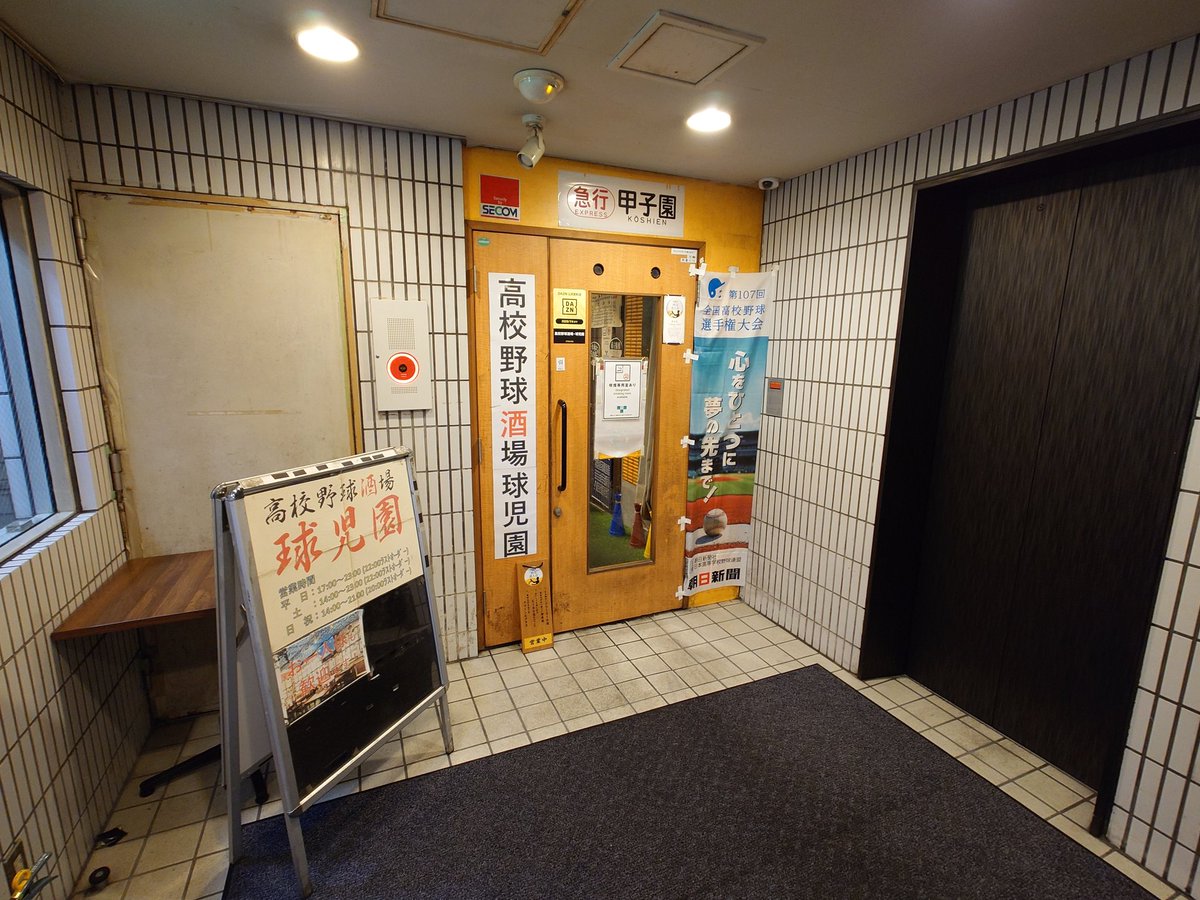 今月初です⚾ 私の心の聖地✨️高校野球酒場『球児園』さん🏟️ 今年も