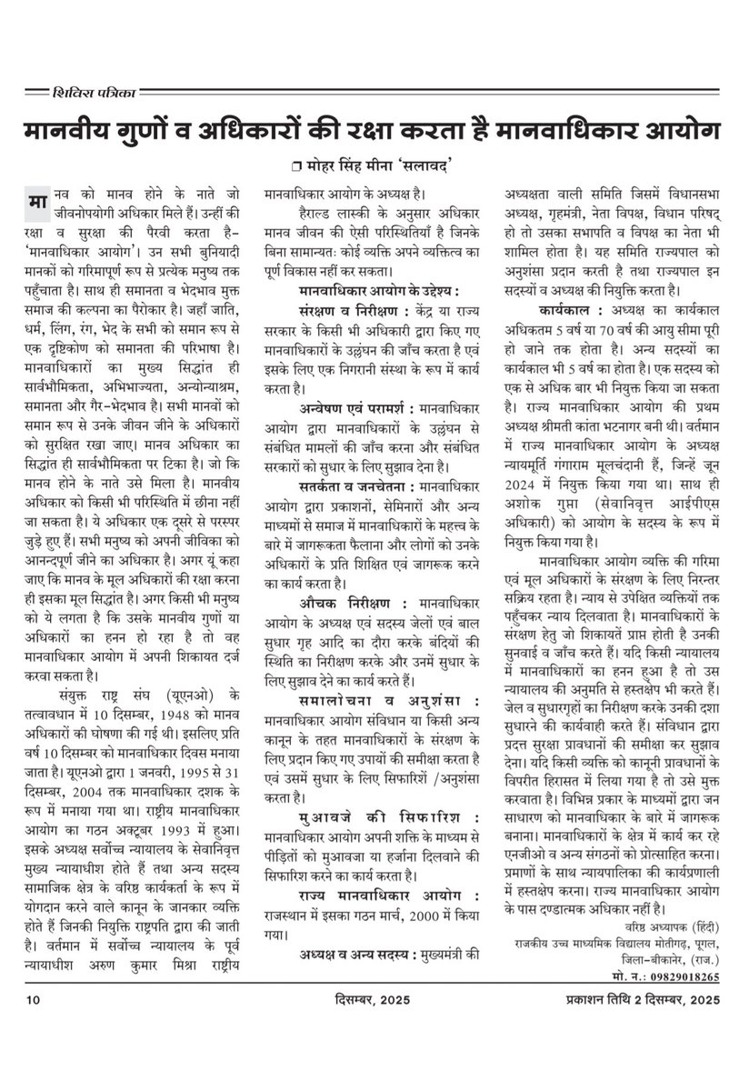 me_moharsingh's tweet image. मासिक शिविरा पत्रिका दिसंबर,2025 
मानवीय गुणों व अधिकारों की रक्षा करता है मानवाधिकार आयोग...... पर आलेख।।
शिक्षा विभाग और शिविरा टीम का हृदय से साधुवाद। @rajeduofficial