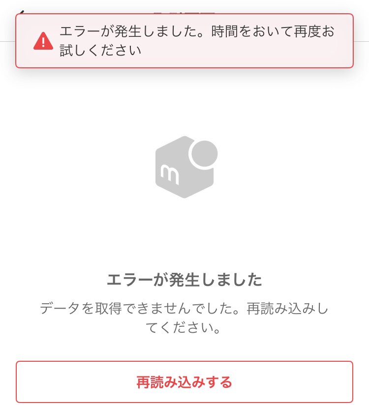メルカリのエラー状況がヤバいんですけど皆さんのアプリはどうですか