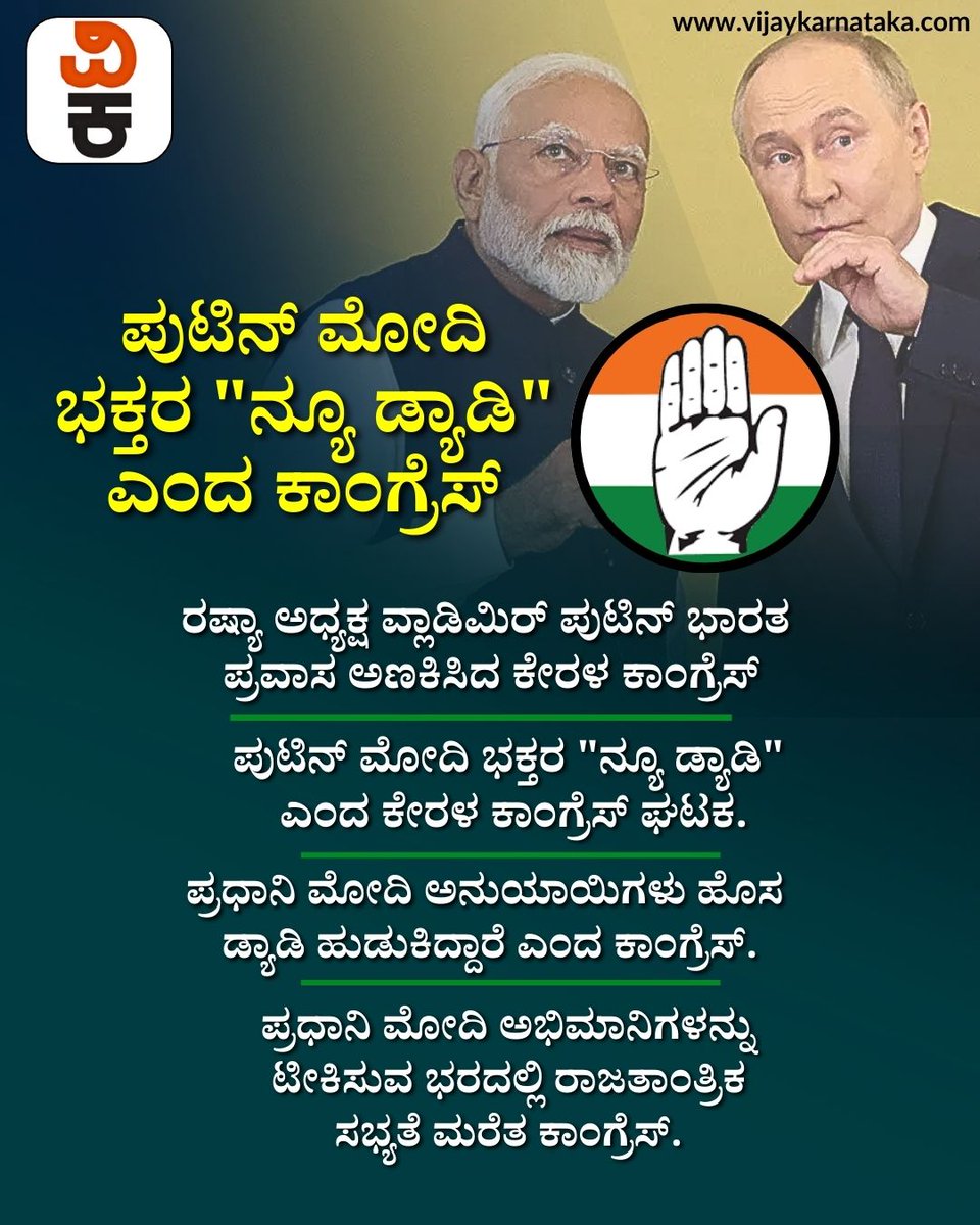 Vijaykarnataka's tweet photo. ವ್ಲಾಡಿಮಿರ್‌ ಪುಟಿನ್‌ ಮೋದಿ ಭಕ್ತರ ʻನ್ಯೂ ಡ್ಯಾಡಿʼ ಎಂದ ಕೇರಳ ಕಾಂಗ್ರೆಸ್;‌ ರಾಜತಾಂತ್ರಿಕ ಸಭ್ಯತೆ ಮರೆತ ವಿಪಕ್ಷ!

#VladimirPutin
#ModiFans
#KeralaCongress
#PoliticalDrama
#OppositionControversy
#TrendingPolitics
#IndiaNews https://t.co/HrmKJI1ROv