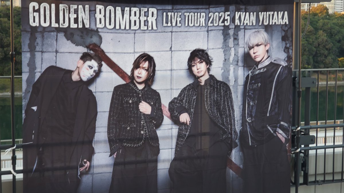 ゴールデンボンバーライブ、喜矢武豊！！！